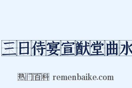 三日侍宴宣猷堂曲水是什么意思的图片